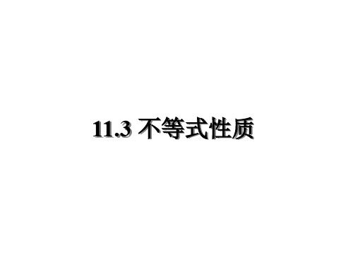 苏科版七年级数学下册11.3 不等式的性质 课件