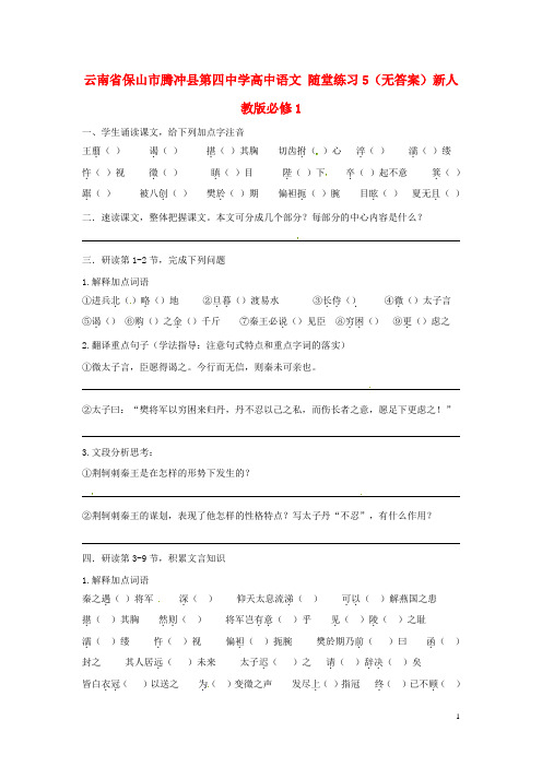 云南省保山市腾冲县第四中学高中语文 随堂练习5(无答案)新人教版必修1