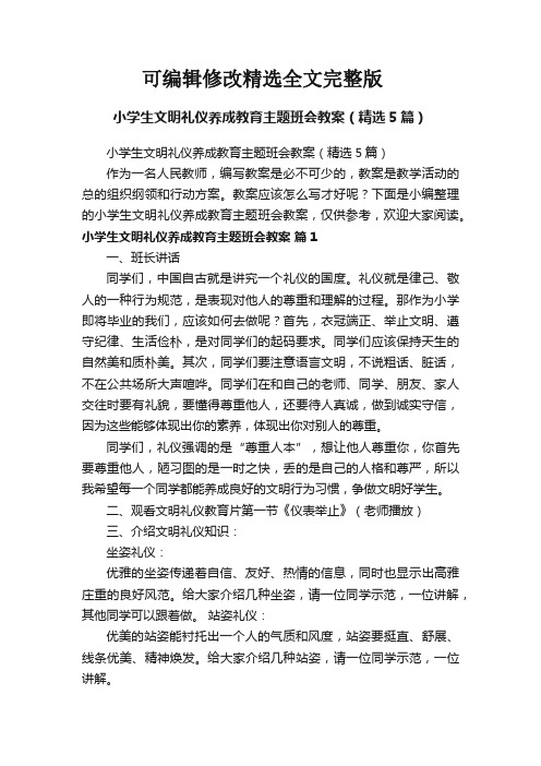 小学生文明礼仪养成教育主题班会教案(精选5篇)【可编辑全文】