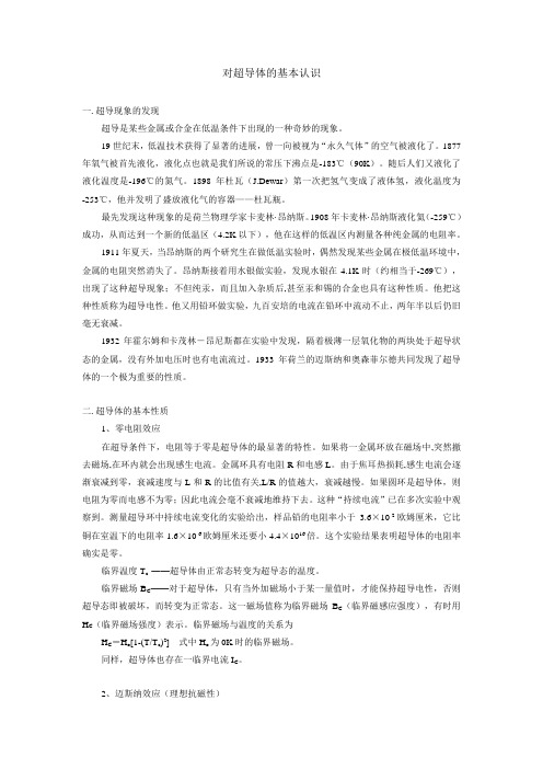 对超导体的基本认识