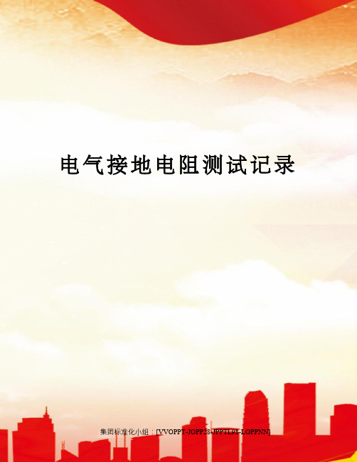 电气接地电阻测试记录