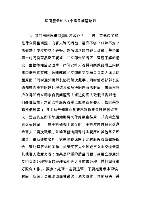 楼面服务的60个常见问题培训