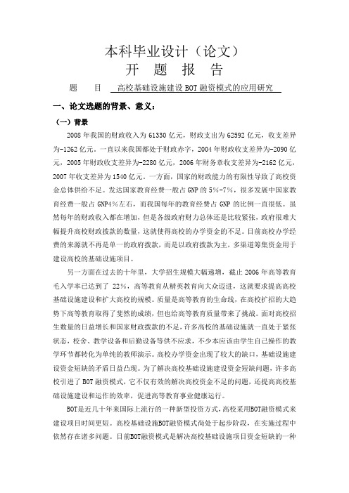 高校基础设施建设BOT融资模式的应用研究[开题报告]