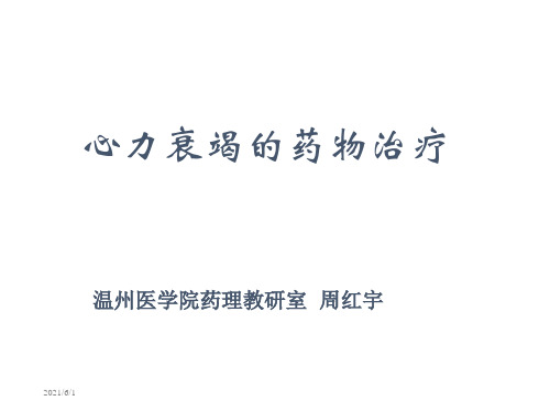 药理学第十章-4-心衰的药物治疗ppt课件
