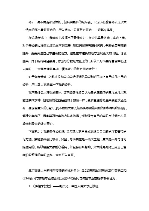 新版北京交通大学新闻与传播考研经验考研参考书考研真题