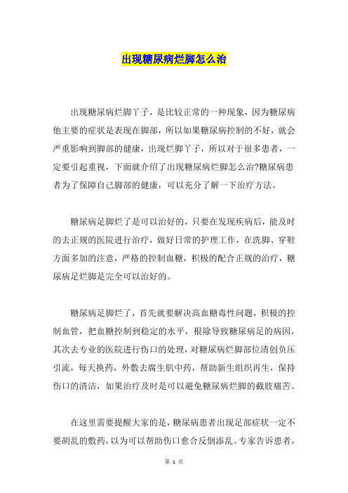 出现糖尿病烂脚怎么治