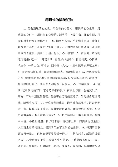 清明节的搞笑短信