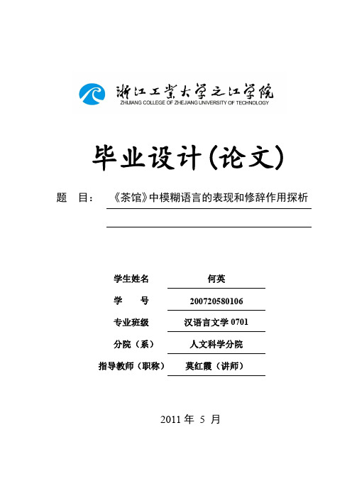 《茶馆》中模糊语言的表现和修辞作用探析