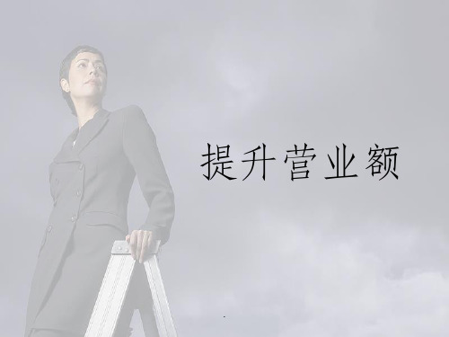 提升营业额ppt课件