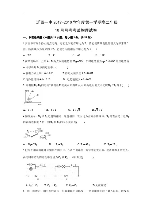 【物理】河北省唐山市迁西县第一中学2019-2020学年高二10月月考试题
