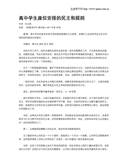 高中学生座位安排的民主和规则
