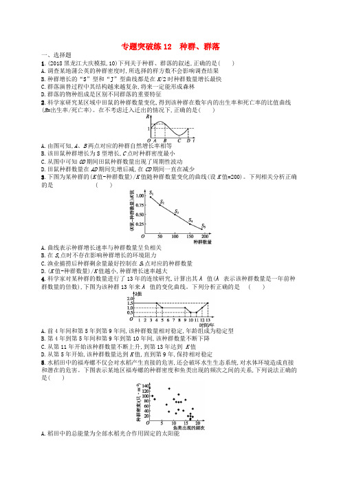 广西高考生物二轮复习专题五生态学专题突破练12种群群落