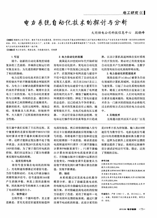 电力系统自动化技术的探讨与分析