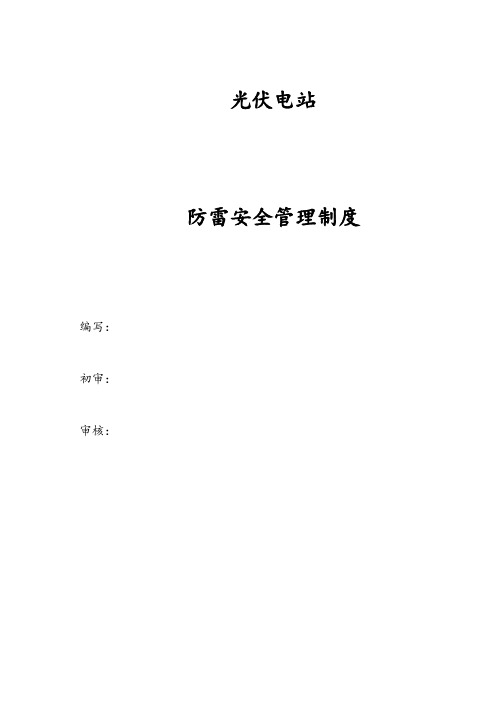 光伏电站防雷安全管理制度