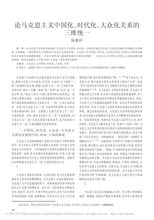 论马克思主义中国化_时代化_大众化关系的三维统一_陈德祥