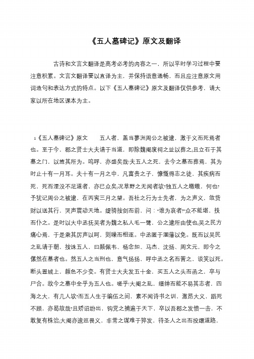 《五人墓碑记》原文及翻译