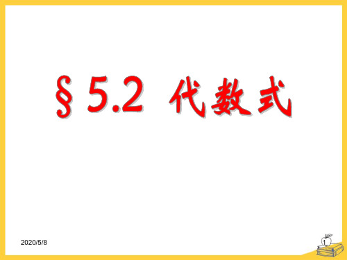 小学七年级数学上册5.2《代数式》ppt课件