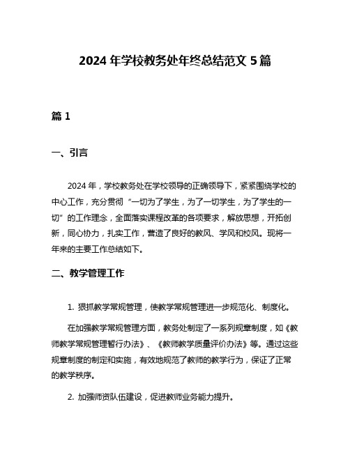 2024年学校教务处年终总结范文5篇