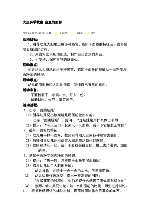 大班科学教案会变的面粉