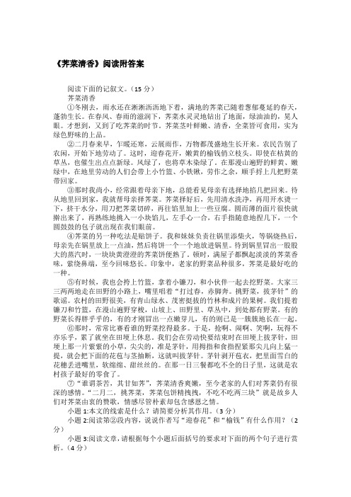 《荠菜清香》阅读附答案
