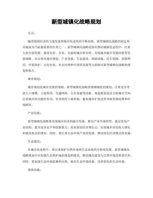 新型城镇化战略规划
