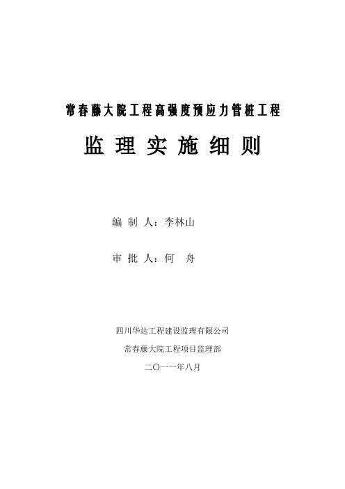 锤击桩监理细则Word版