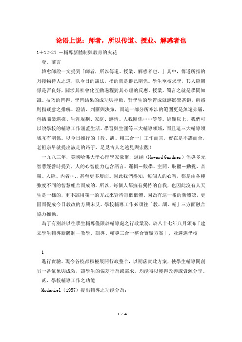 论语上说：师者,所以传道、授业、解惑者也