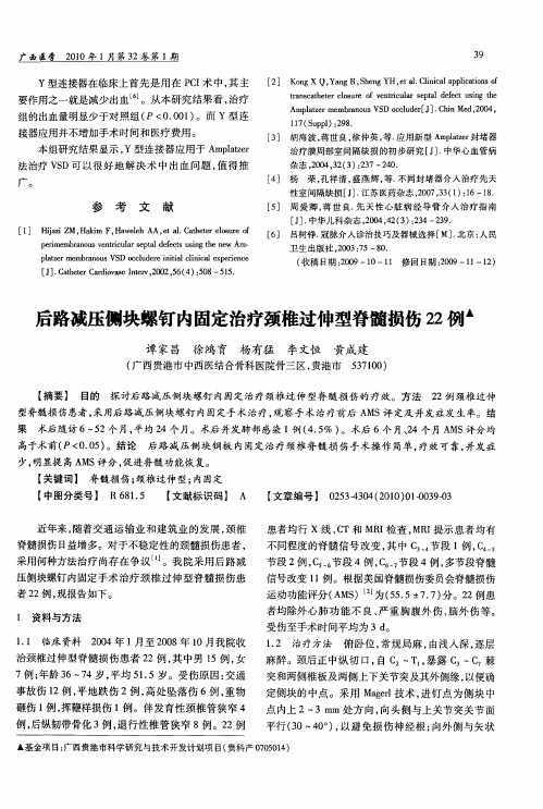 后路减压侧块螺钉内固定治疗颈椎过伸型脊髓损伤22例