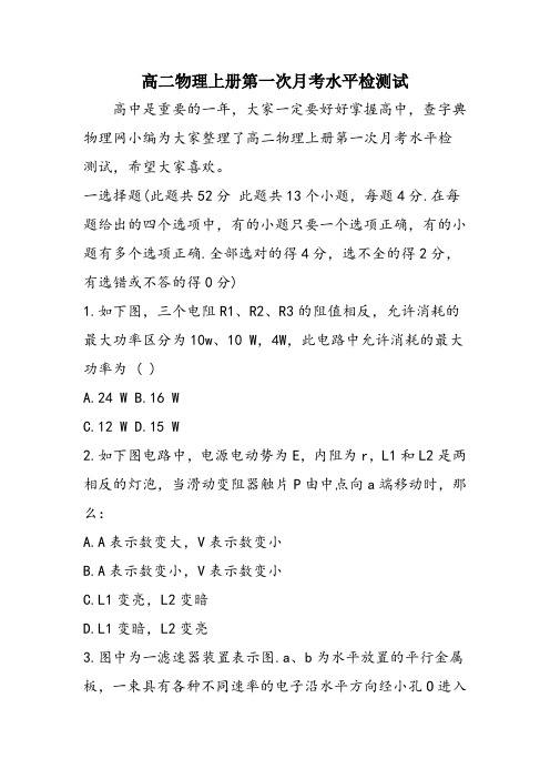 高二物理上册第一次月考水平检测试
