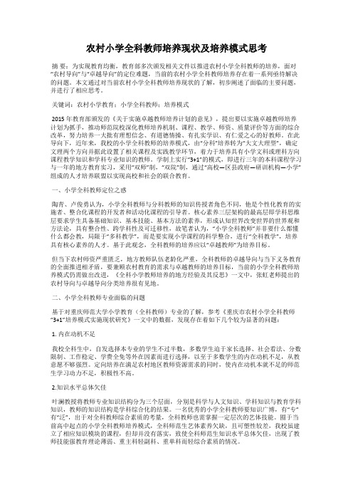 农村小学全科教师培养现状及培养模式思考