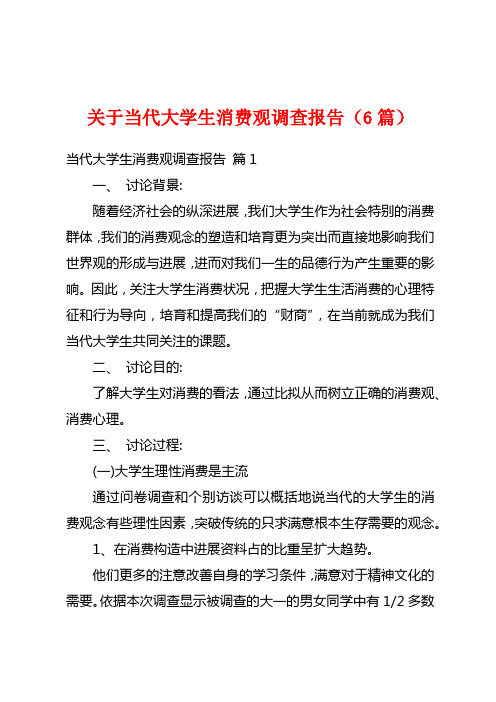 关于当代大学生消费观调查报告(6篇)