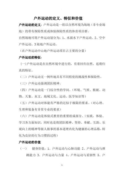 户外运动的定义特征价值