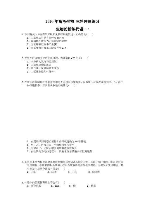 2020年高考生物 三轮冲刺练习 生物的新陈代谢 一(20题含答案解析)