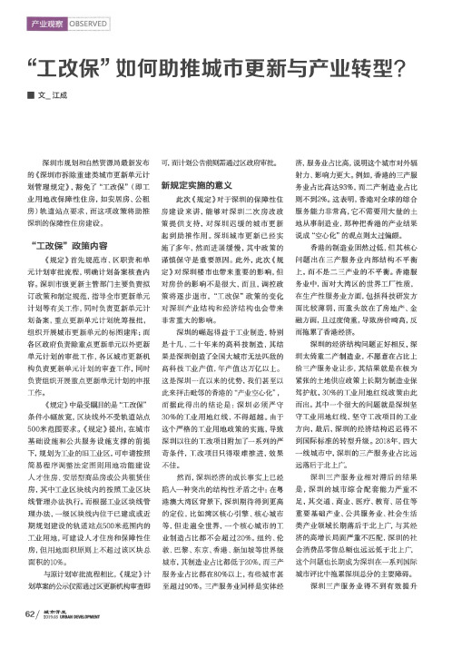 “工改保”如何助推城市更新与产业转型？