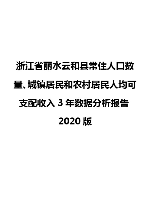 浙江省丽水云和县常住人口数量、城镇居民和农村居民人均可支配收入3年数据分析报告2020版