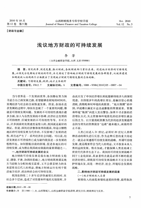 浅议地方财政的可持续发展