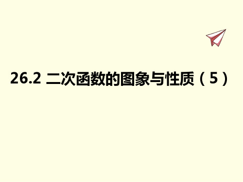 九年级下册数学课件(华师版)二次函数的图象与性质