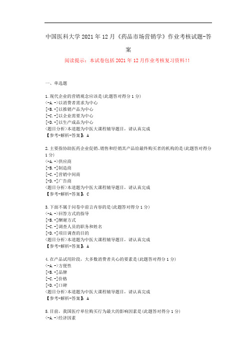 中国医科大学2021年12月《药品市场营销学》作业考核试题--答案-(辅导资料)