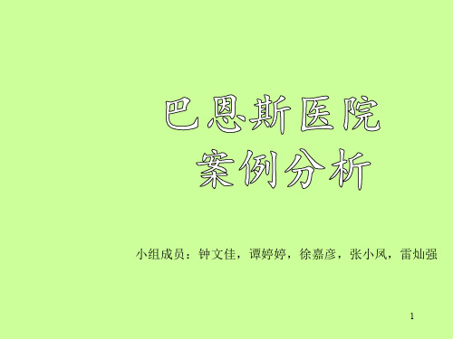 巴恩斯医院案例分析ppt课件