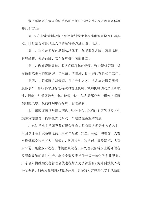 打造成功的水上乐园要具备的条件