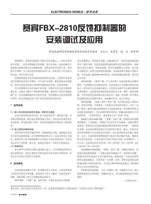 赛宾FBX-2810反馈抑制器的安装调试及应用