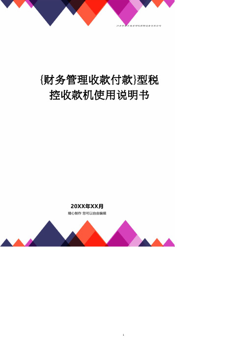 【财务管理收款付款 】型税控收款机使用说明书.doc
