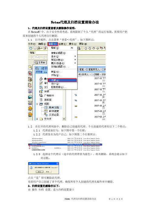 Notes代理及归档设置清除办法