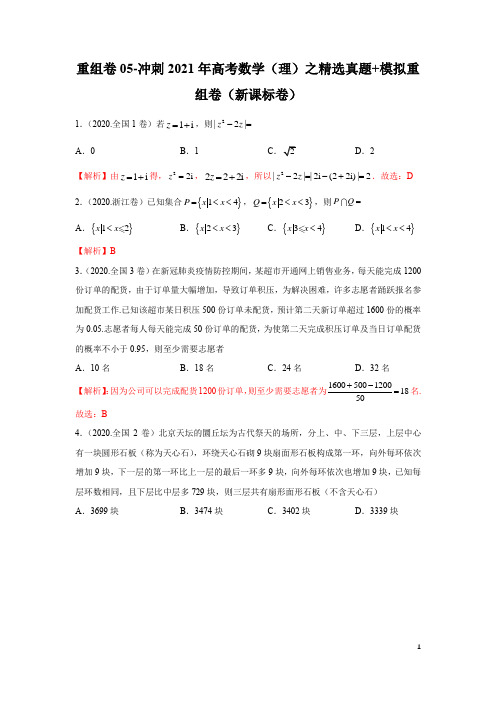 重组卷05(解析版)-冲刺2021年高考数学(理)之精选真题+模拟重组卷(新课标卷)