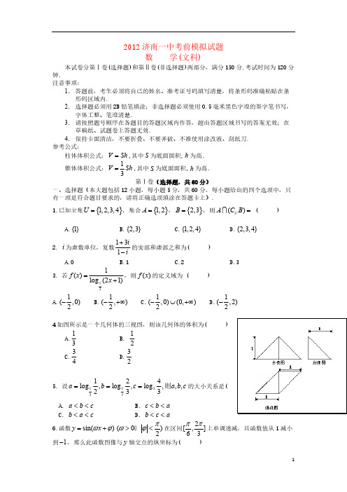 山东省济南一中2012届高三数学5月考前模拟试题 文【会员独享】-推荐下载