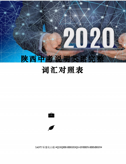 陕西中考说明英语完整词汇对照表