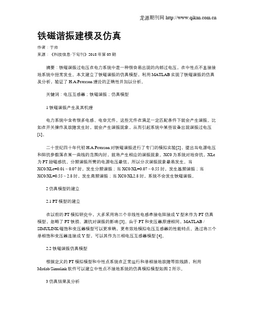 铁磁谐振建模及仿真