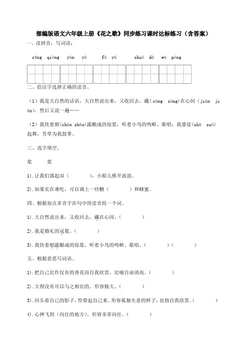 最新部编版语文六年级上册《花之歌》同步练习课时达标练习(含答案)