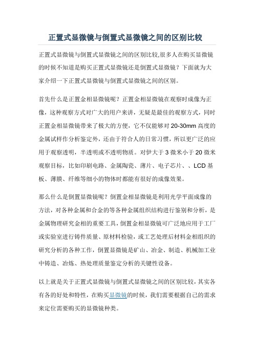 正置式显微镜与倒置式显微镜之间的区别比较