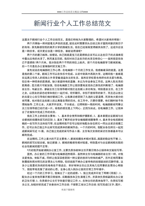 2019年最新新闻编辑工作总结个人汇报工作总结文档【六篇】